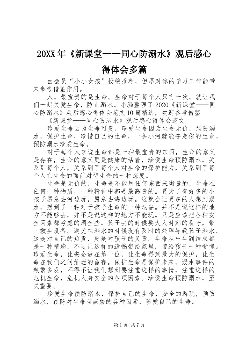 20XX年《新课堂——同心防溺水》观后感心得体会多篇_第1页