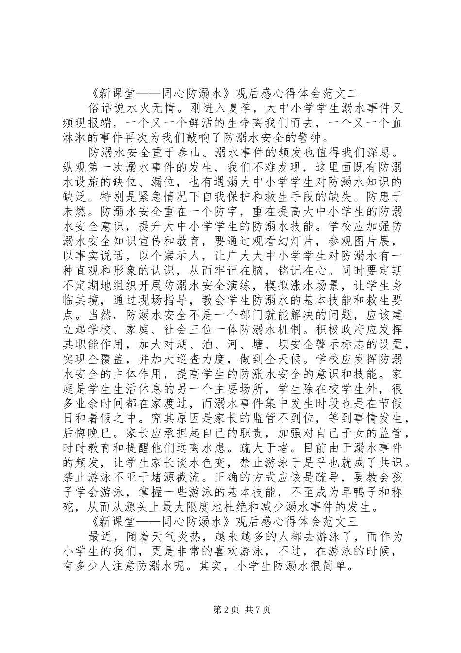 20XX年《新课堂——同心防溺水》观后感心得体会多篇_第2页
