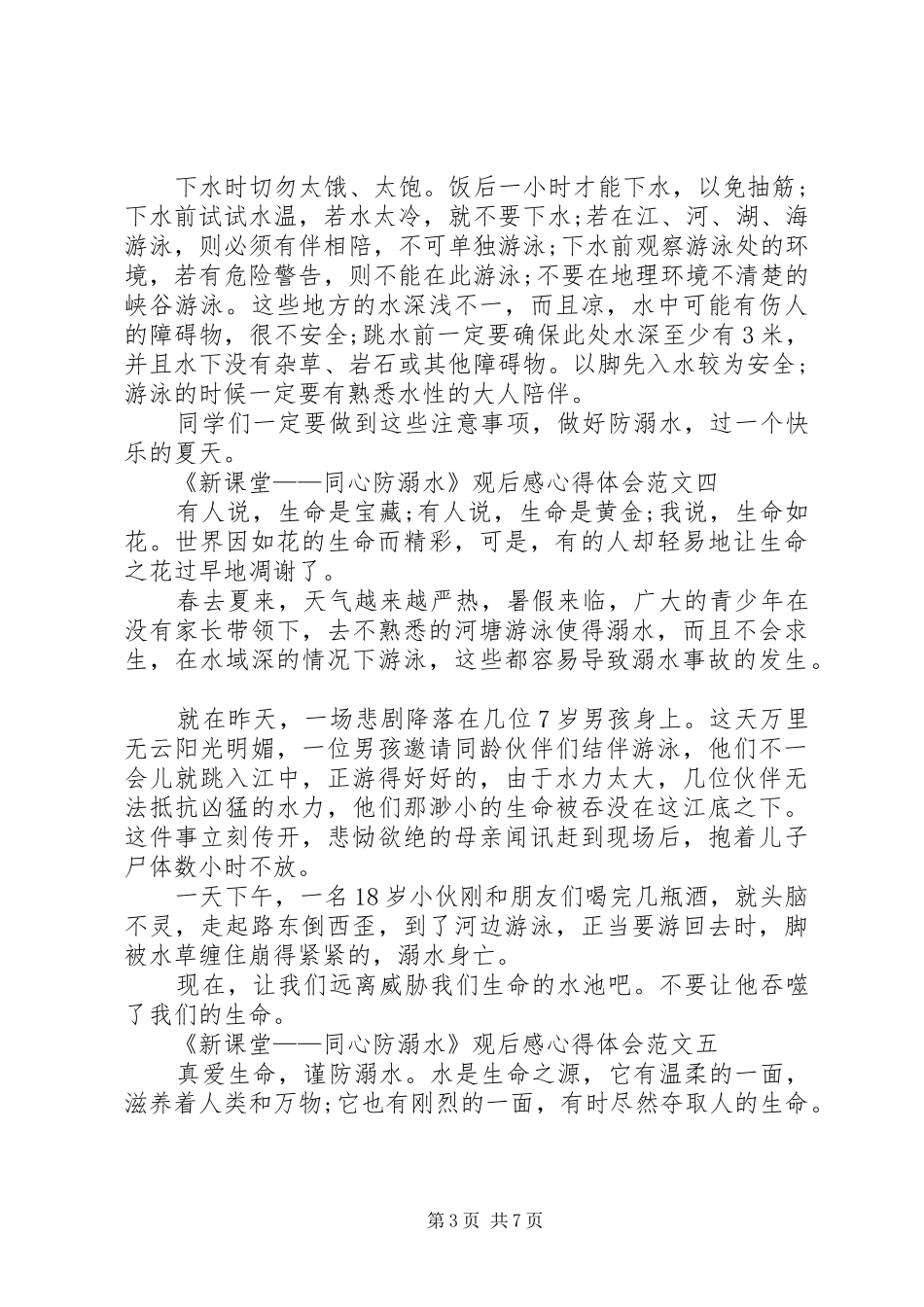 20XX年《新课堂——同心防溺水》观后感心得体会多篇_第3页