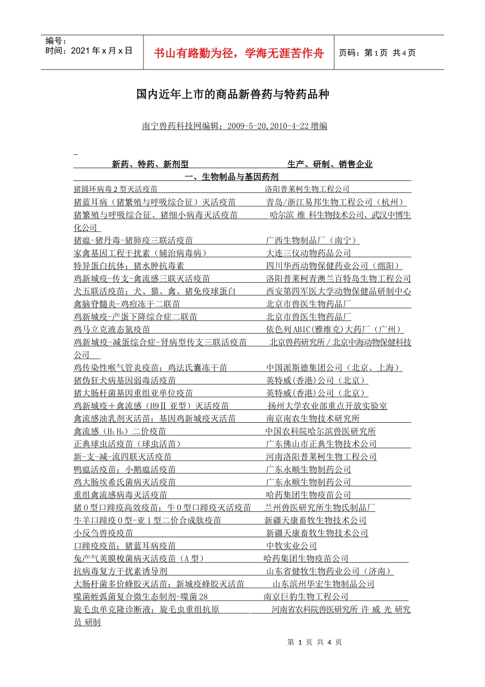 企业与新产品名录-南宁兽药科技网（昵称：南宁-朱槿网）_第1页