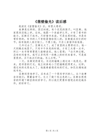 《凿壁偷光》读后感 