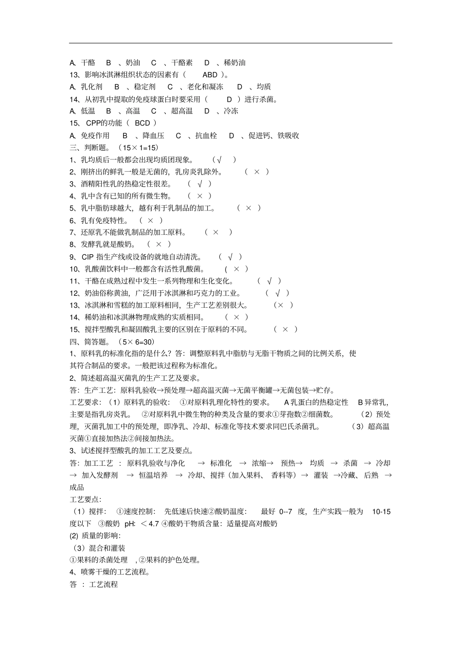 乳品工艺设计学试题(卷)+答案解析_第2页