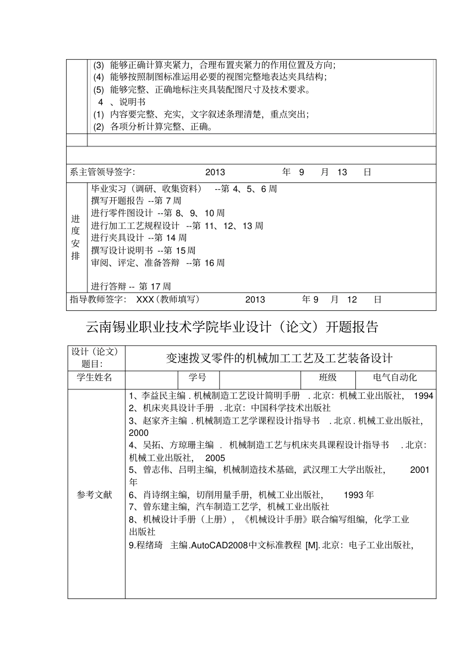 变速拨叉零件的机械加工工艺及工艺装备设计_第3页
