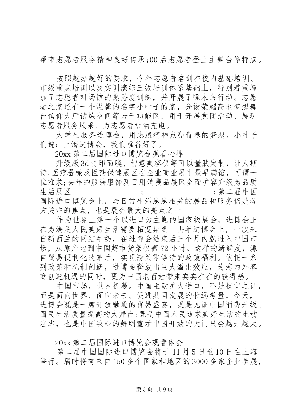 20XX年第二届进博会开幕式观后感心得5篇_第3页
