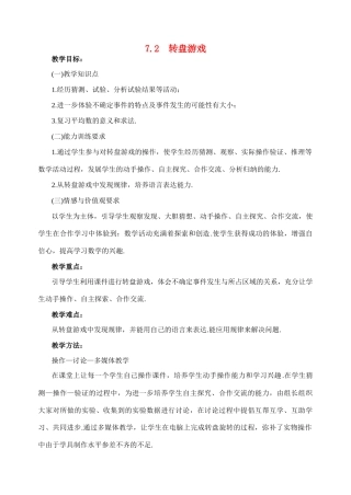 七年级数学上册 7.2转盘游戏教案 北师大版