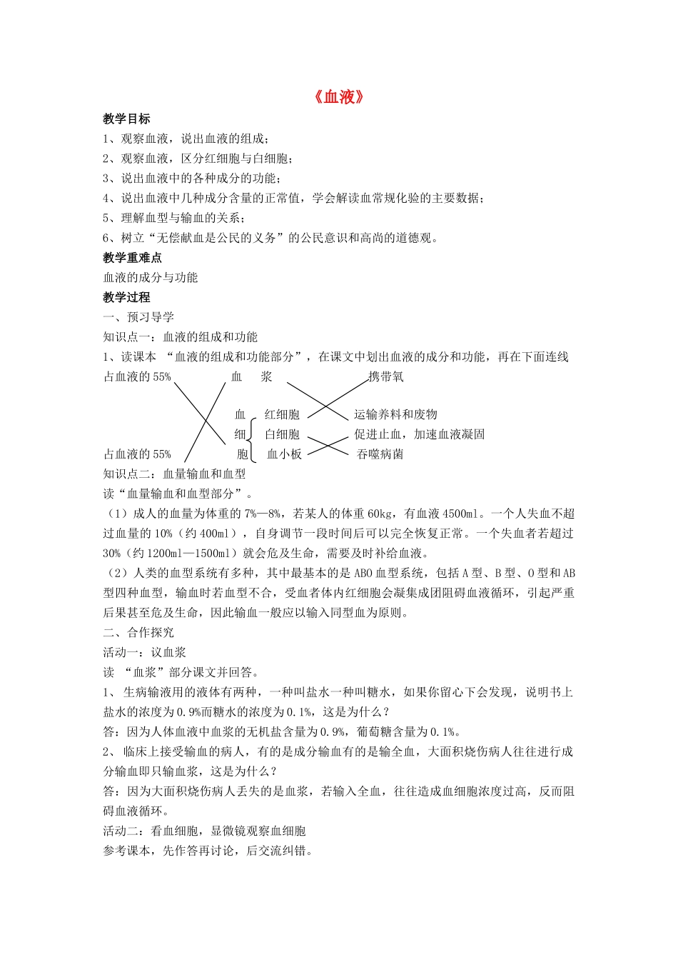 七年级生物下册 第9章 第一节 血液教案3 北师大版_第1页