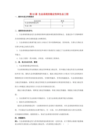 高中生物 第32课 生态系统的稳定性和生态工程教案 新人教版必修3