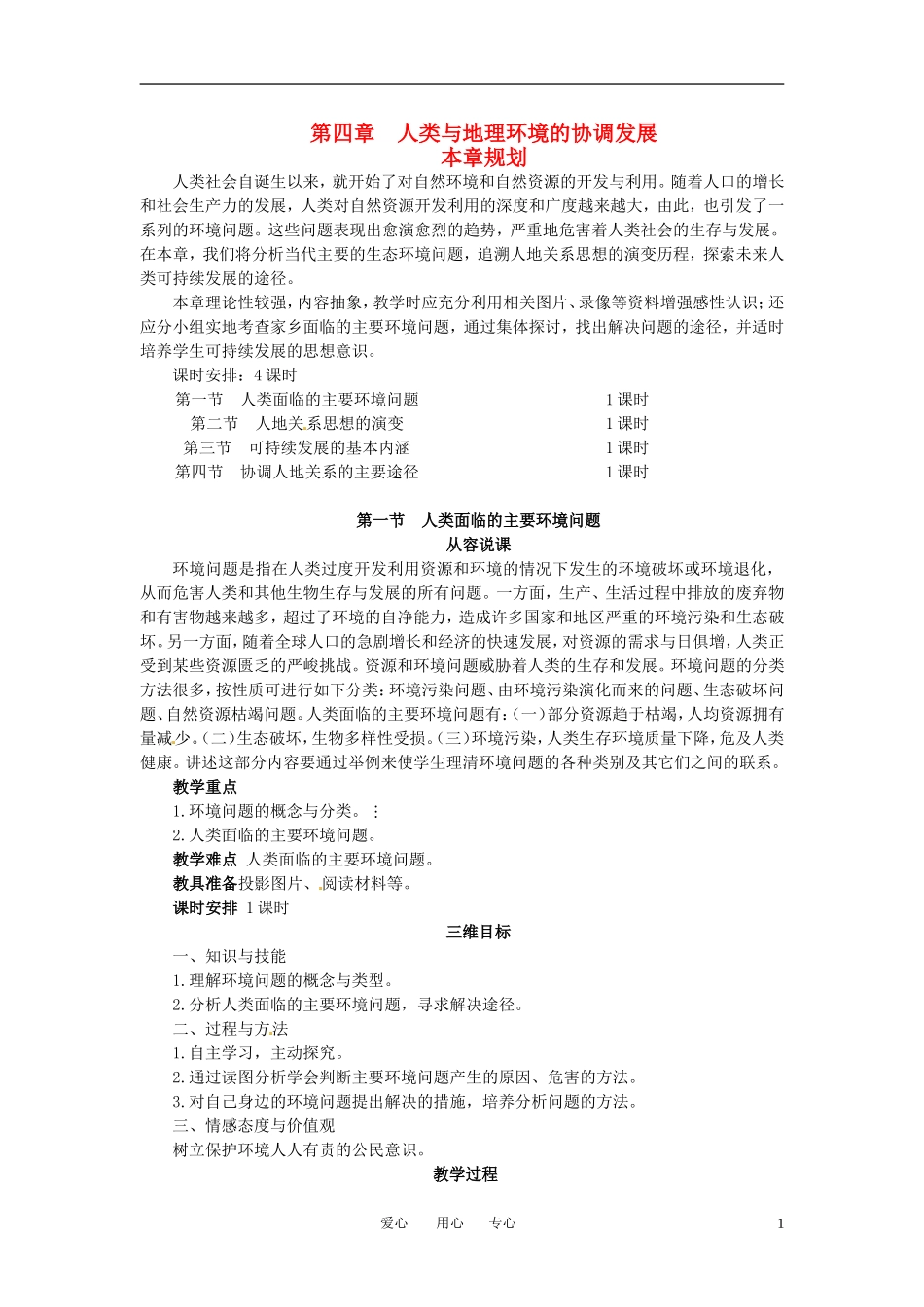 高中地理 4-1人类面临的主要环境问题教案 湘教版必修2_第1页