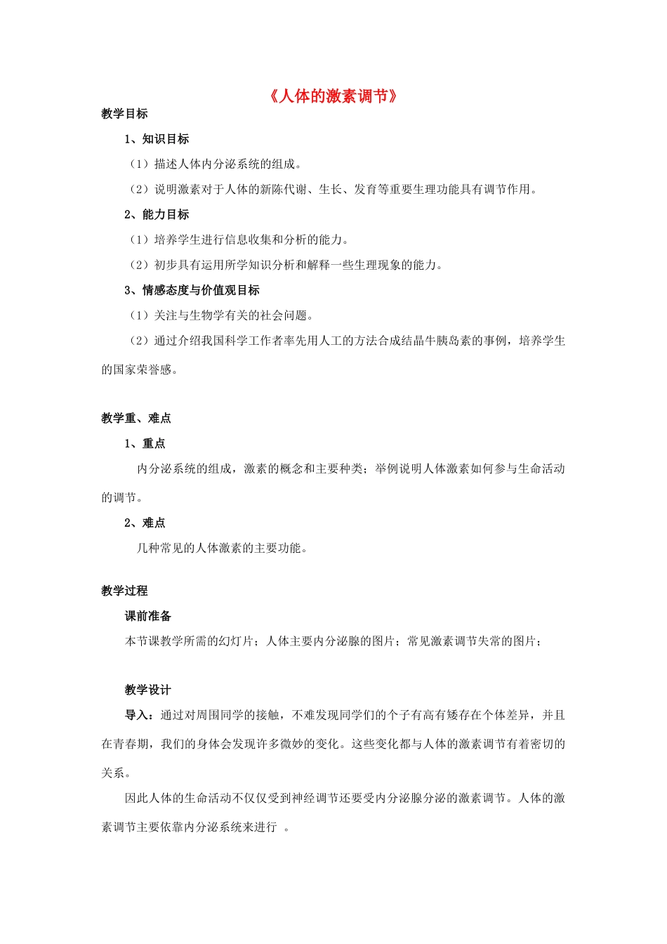 七年级生物下册 第十二章 第一节 人体的激素调节教案2 （新版）苏教版_第1页