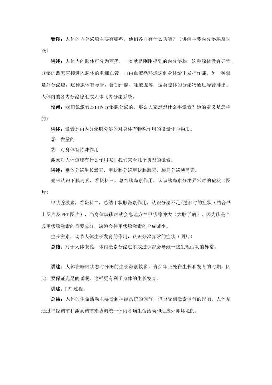 七年级生物下册 第十二章 第一节 人体的激素调节教案2 （新版）苏教版_第2页