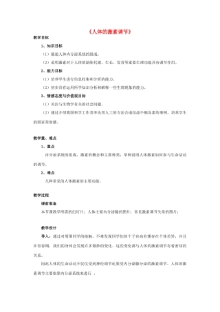 七年级生物下册 第十二章 第一节 人体的激素调节教案2 （新版）苏教版