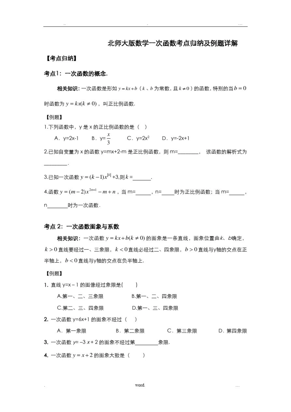 北师大版数学一次函数考点归纳及例题详解_第1页