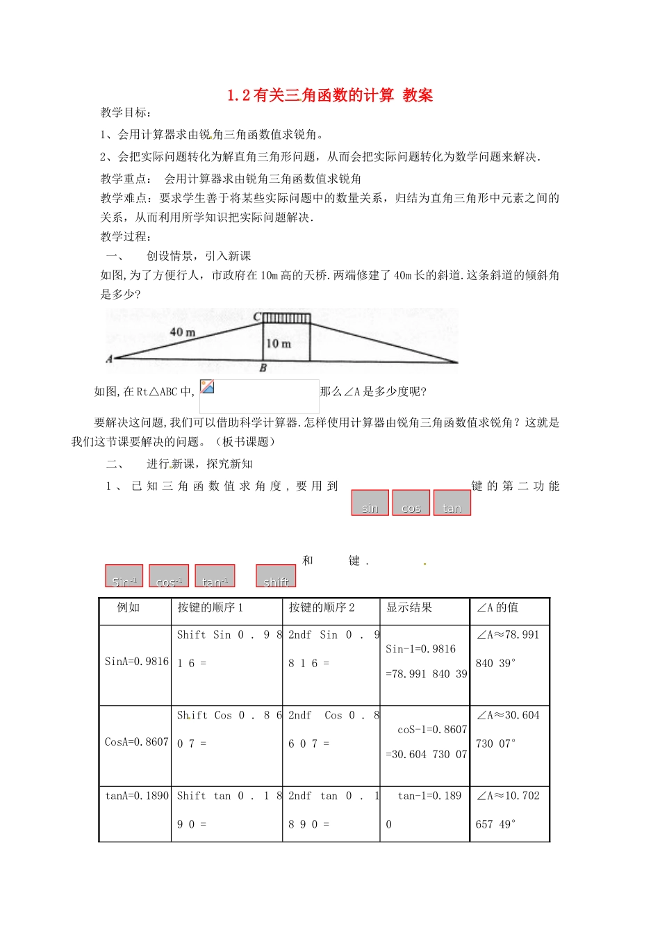 九年级数学下册 1.2《有关三角函数的计算》教案 浙教版_第1页