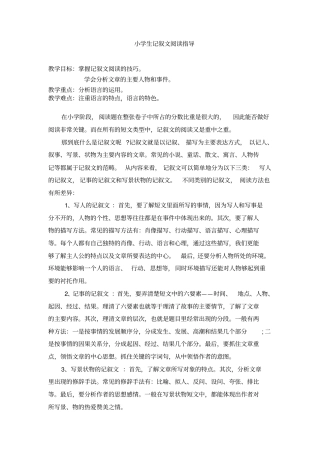 小学生记叙文阅读理解教案讲解学习