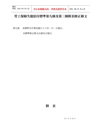 劳工保险失能给付标准第九条及第三条附表修正条文