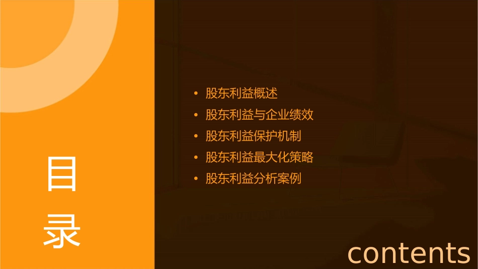 股东利益分析课件_第2页