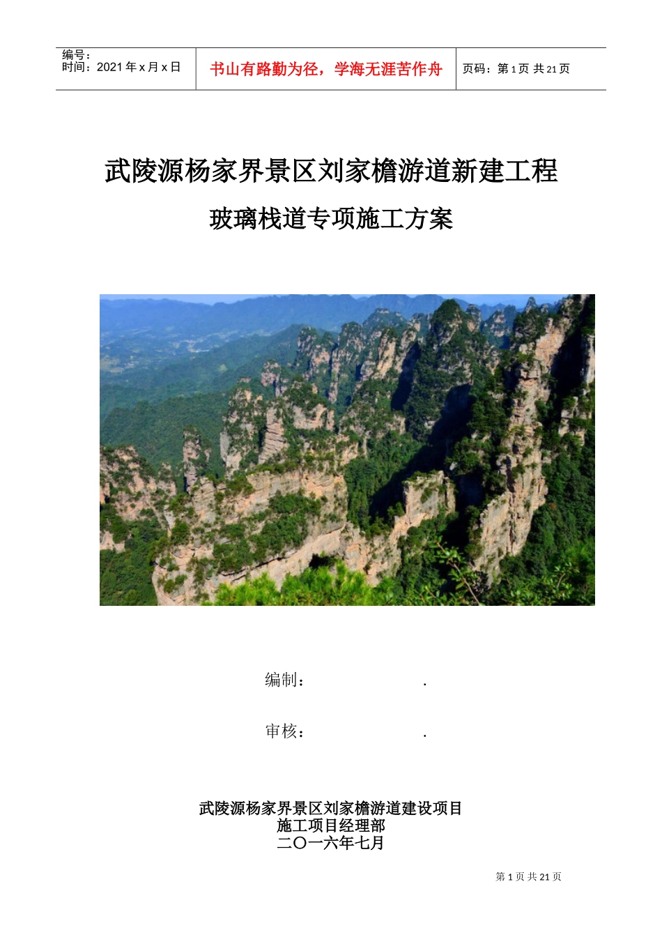 3玻璃栈道施工专项方案(DOC31页)_第1页