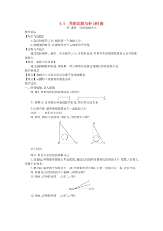 秋七年级数学上册 4.5 角的比较与补（余）角教学设计 （新版）沪科版-（新版）沪科版初中七年级上册数学教案