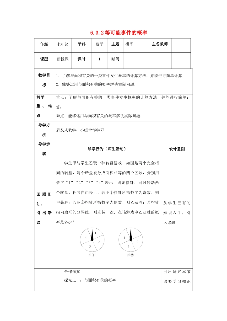 山东省济南市槐荫区七年级数学下册 第六章 频率初步 6.3 等可能事件的概率 6.3.2 等可能事件的概率教案 （新版）北师大版-（新版）北师大版初中七年级下册数学教案_第1页