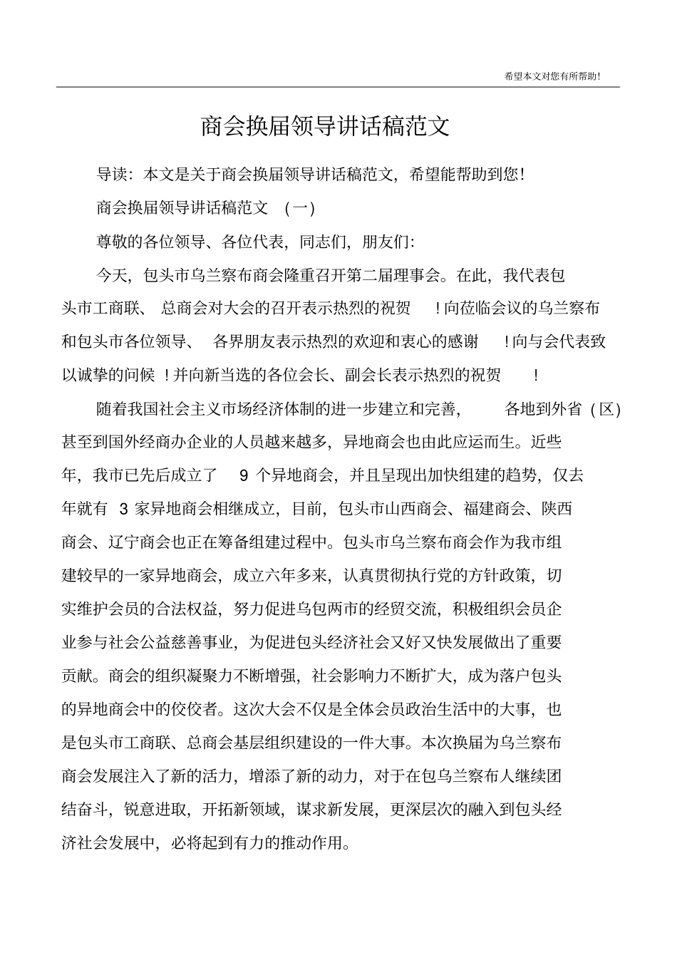 商会换届领导讲话稿范文_第1页