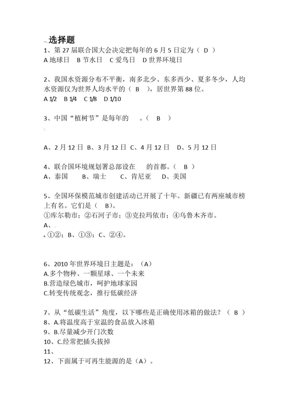 勤俭节约-环保知识竞赛题_第1页