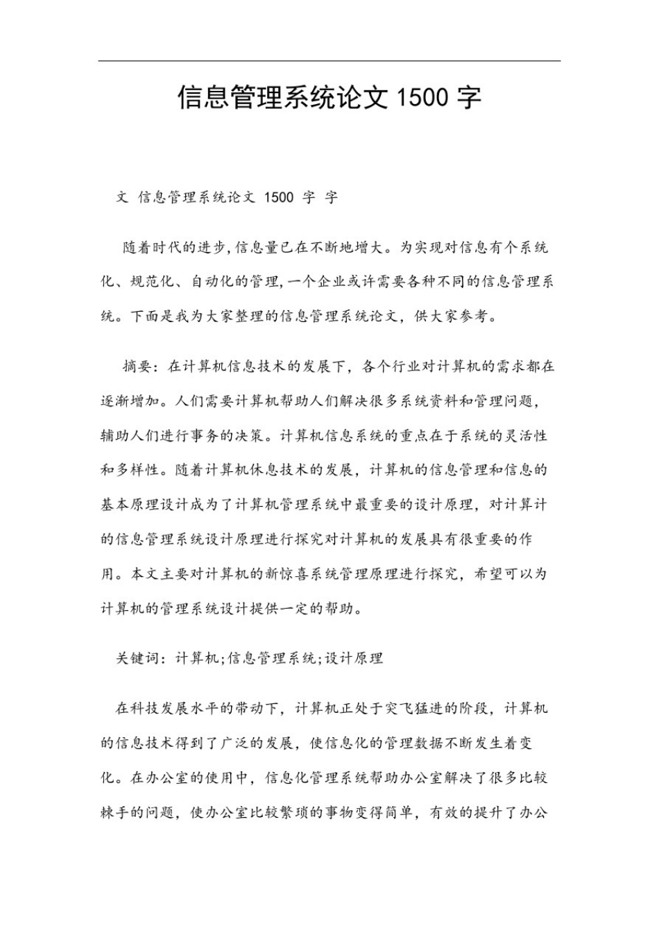 信息管理系统论文1500字_第1页