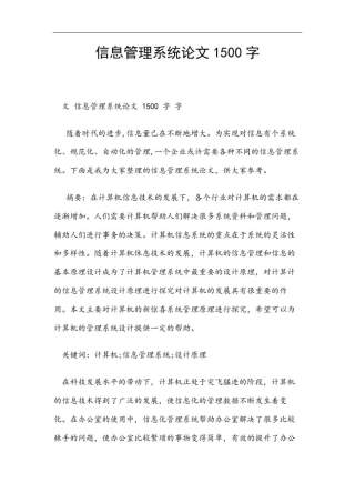 信息管理系统论文1500字