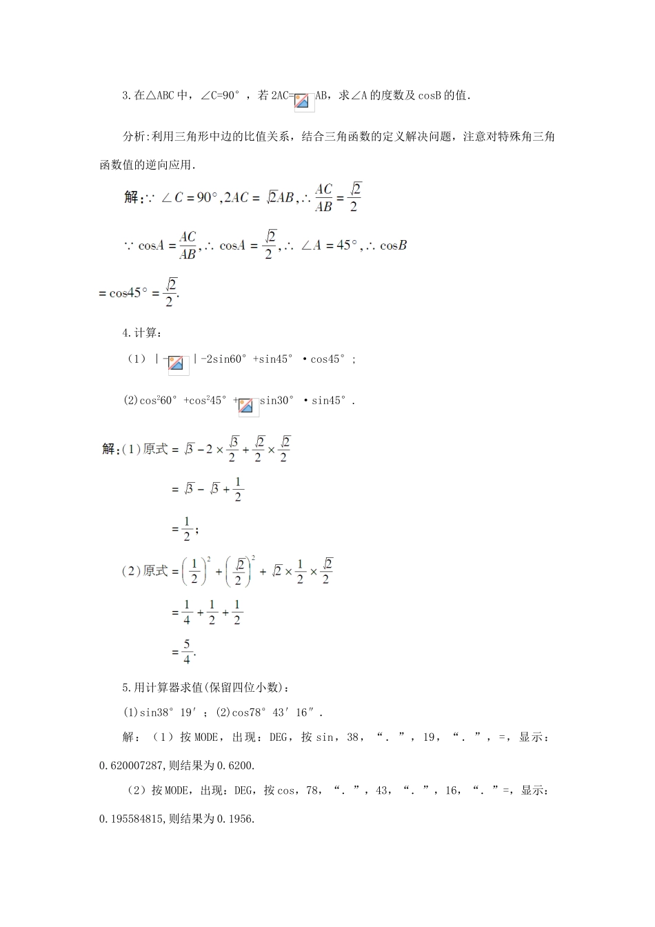 秋九年级数学上册 4.1.2 余弦的概念和余弦值的求法教案 （新版）湘教版-（新版）湘教版初中九年级上册数学教案_第3页