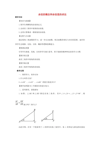 秋九年级数学上册 4.1.2 余弦的概念和余弦值的求法教案 （新版）湘教版-（新版）湘教版初中九年级上册数学教案