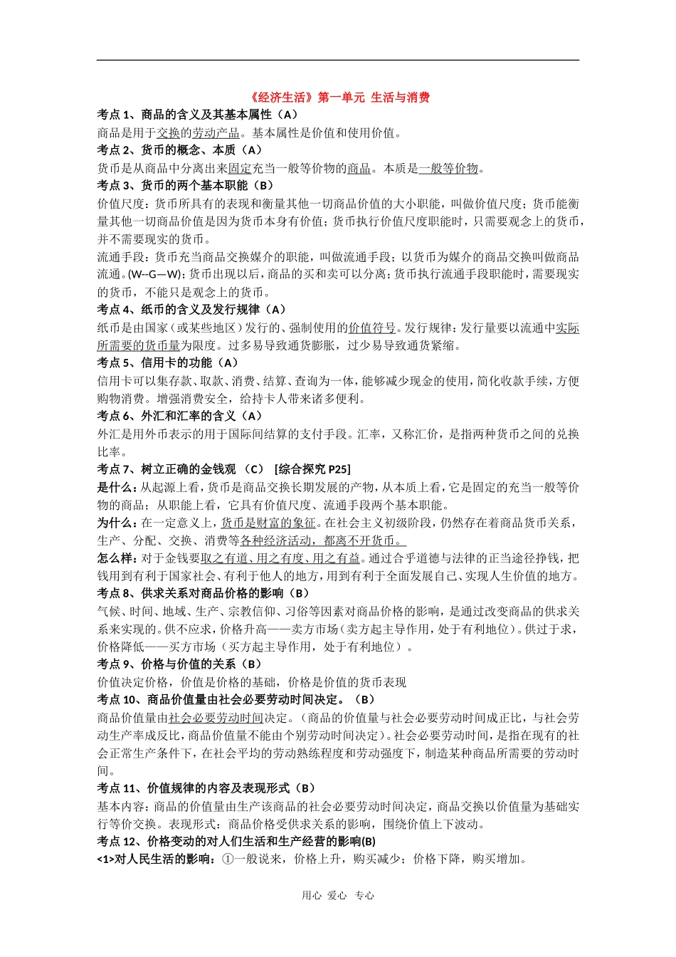 高三政治《经济与生活》考点整理 教案_第1页