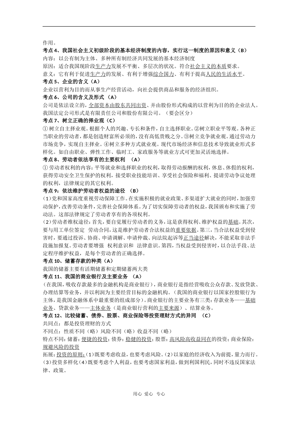 高三政治《经济与生活》考点整理 教案_第3页