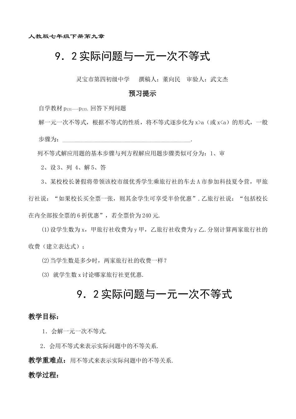 七年级数学下册实际问题与一元一次不等式教案_第1页
