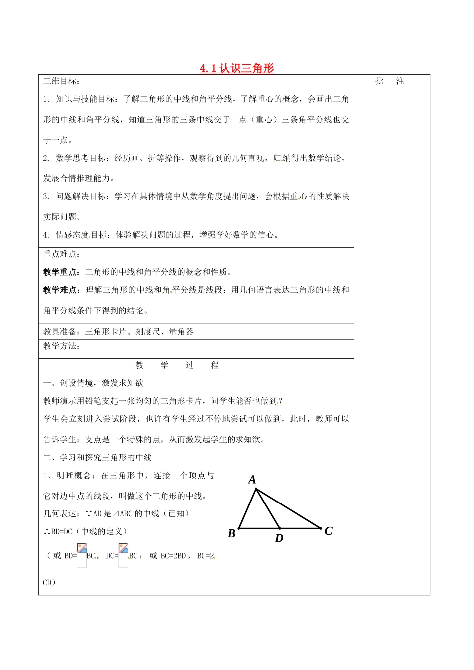 七年级数学下册《4.1 认识三角形（三）》教学设计 （新版）北师大版-（新版）北师大版初中七年级下册数学教案_第1页