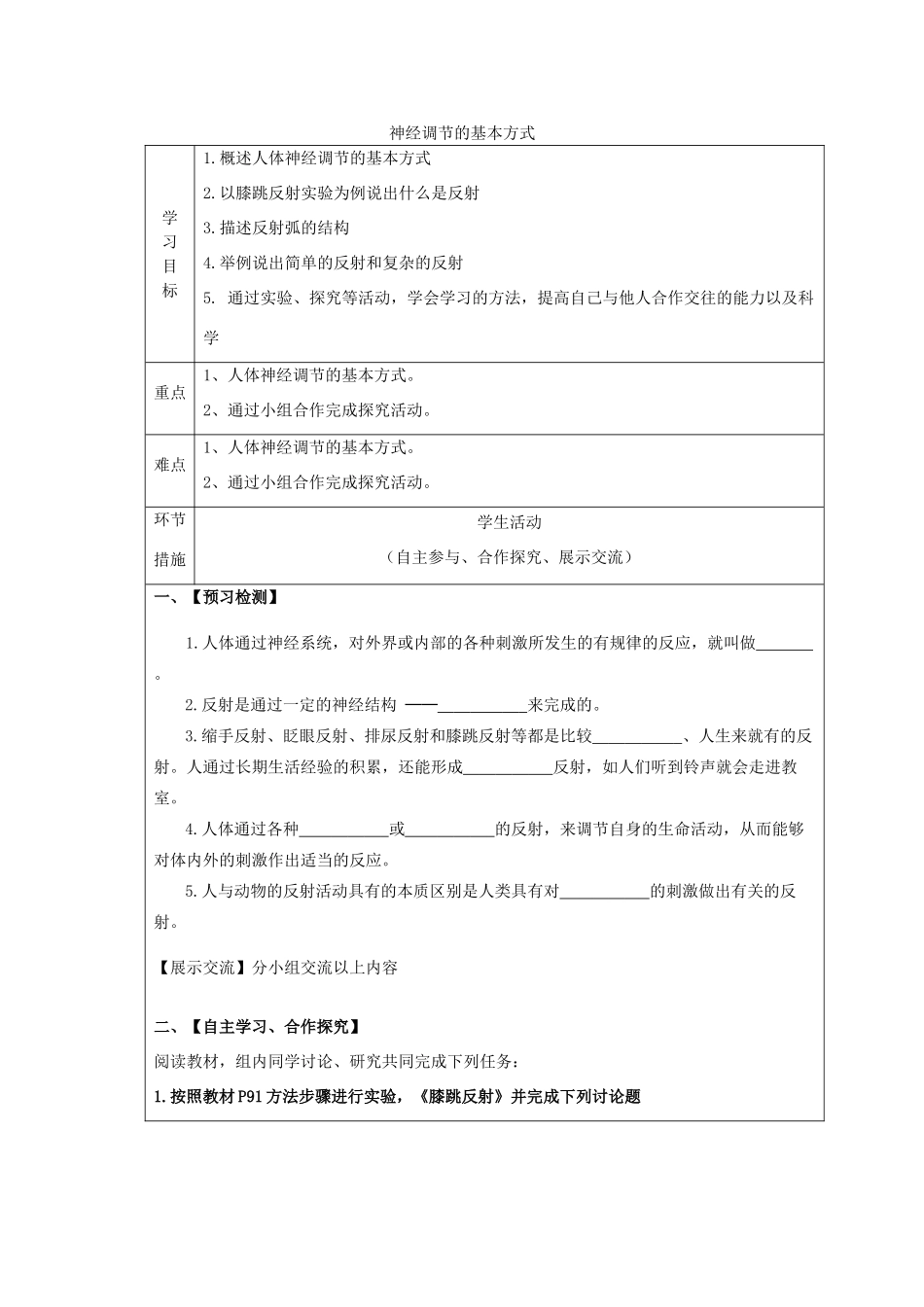 山东省泰安新泰市七年级生物下册 6.3 神经调节的基本方式学案（无答案） 新人教版_第1页