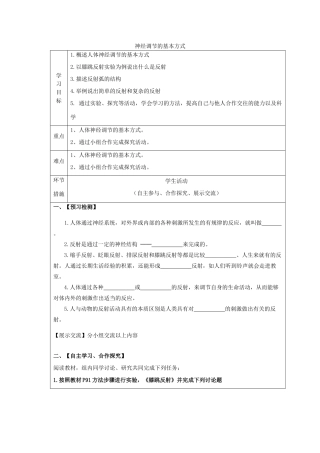 山东省泰安新泰市七年级生物下册 6.3 神经调节的基本方式学案（无答案） 新人教版