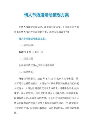情人节浪漫活动策划方案