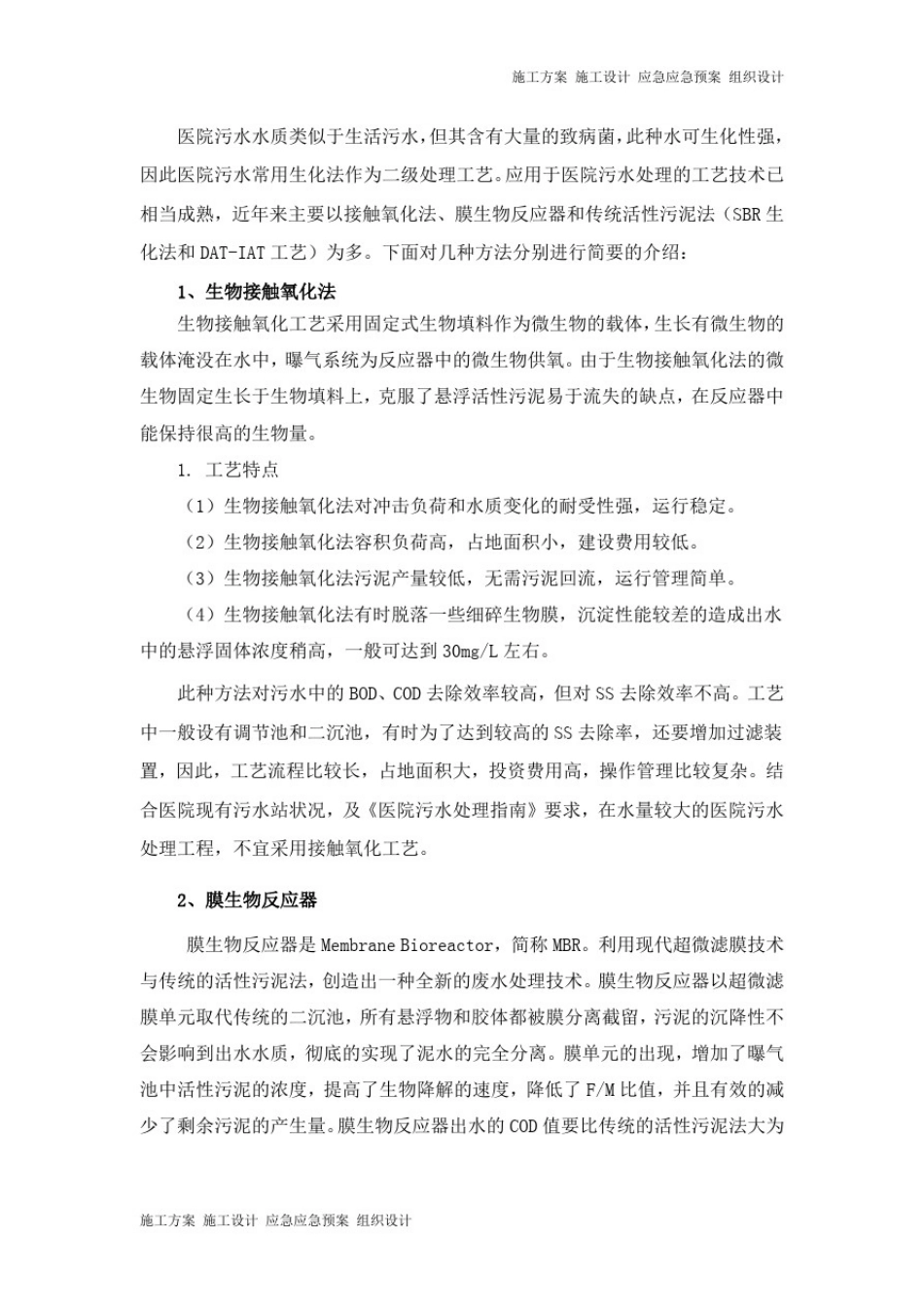 医院污水处理不同工艺比较_第2页