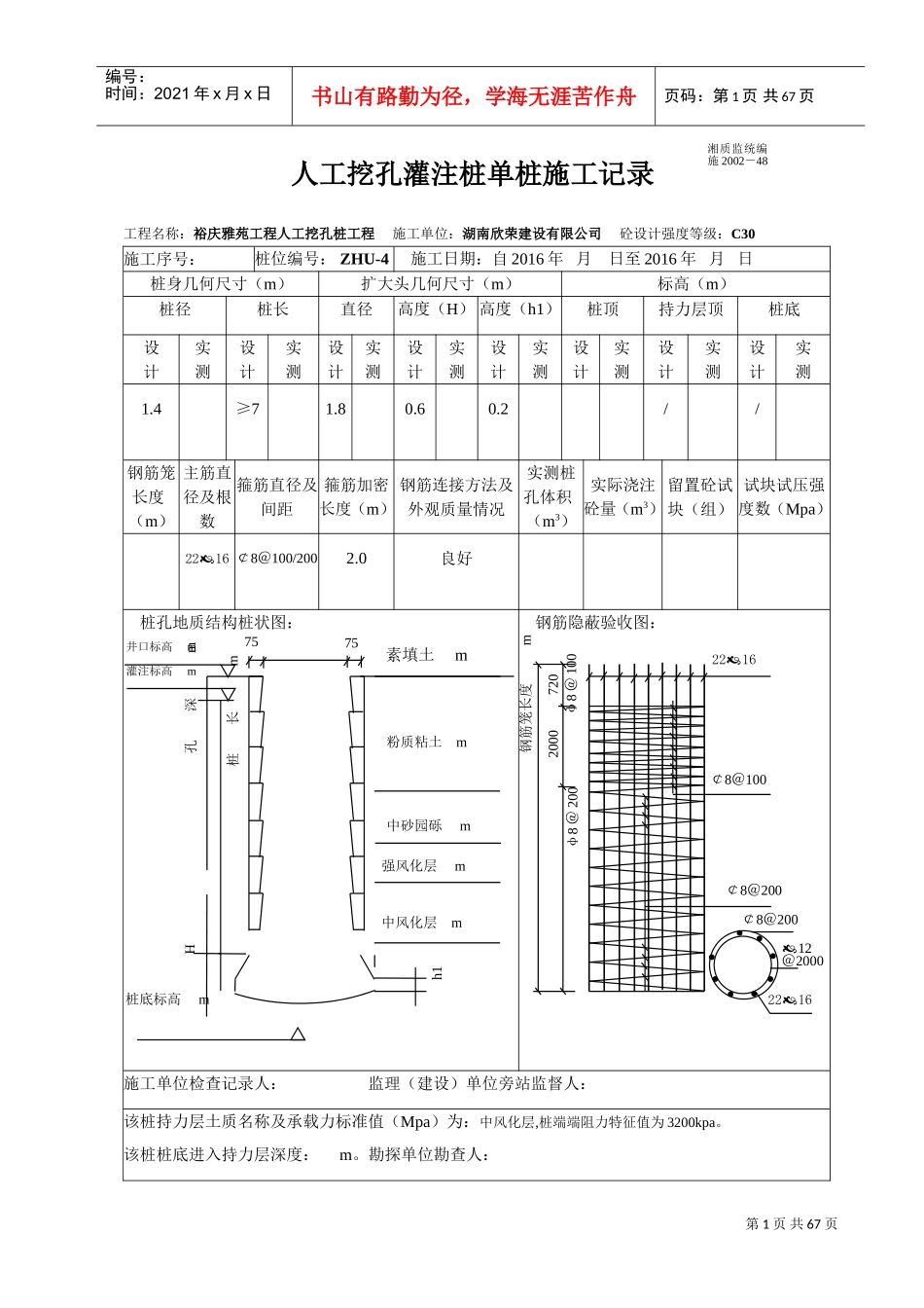 人工挖孔桩单桩施工记录(DOC57页)_第1页