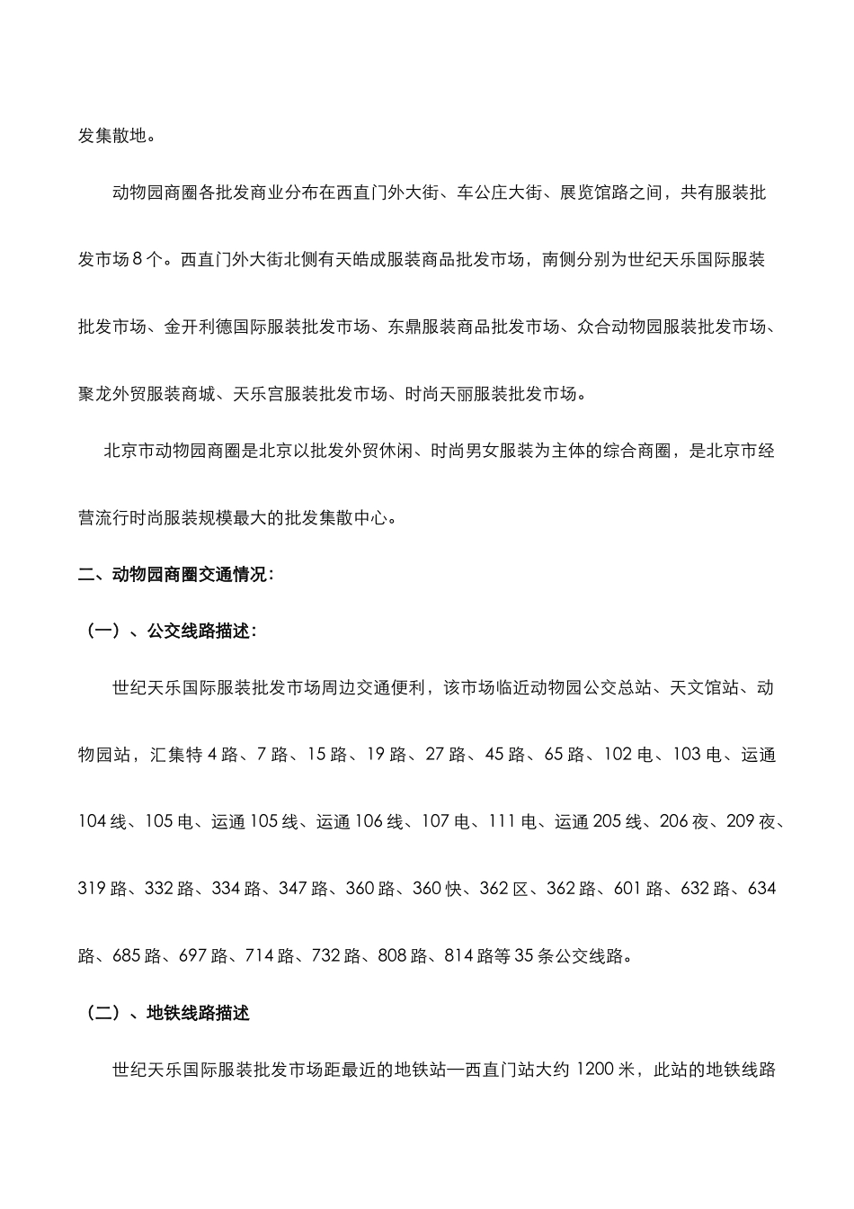北京动物园服装批发商圈调研报告_第2页
