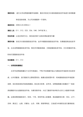 北京动物园服装批发商圈调研报告