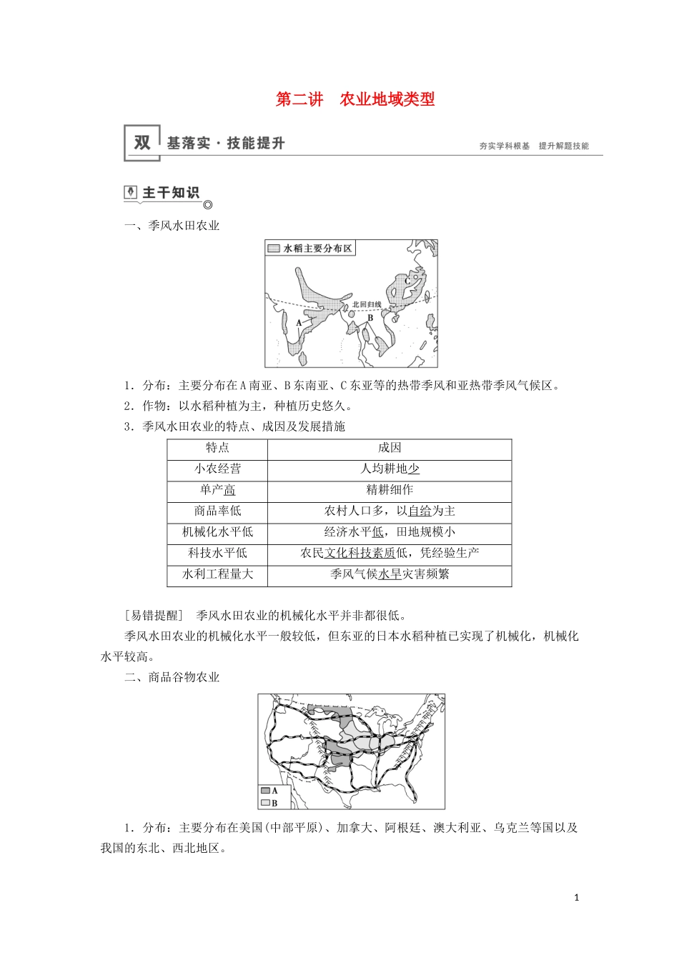 （山东专用）高考地理一轮总复习 第8章 农业地域的形成与发展 第二讲 农业地域类型教案（含解析）鲁教版-鲁教版高三全册地理教案_第1页