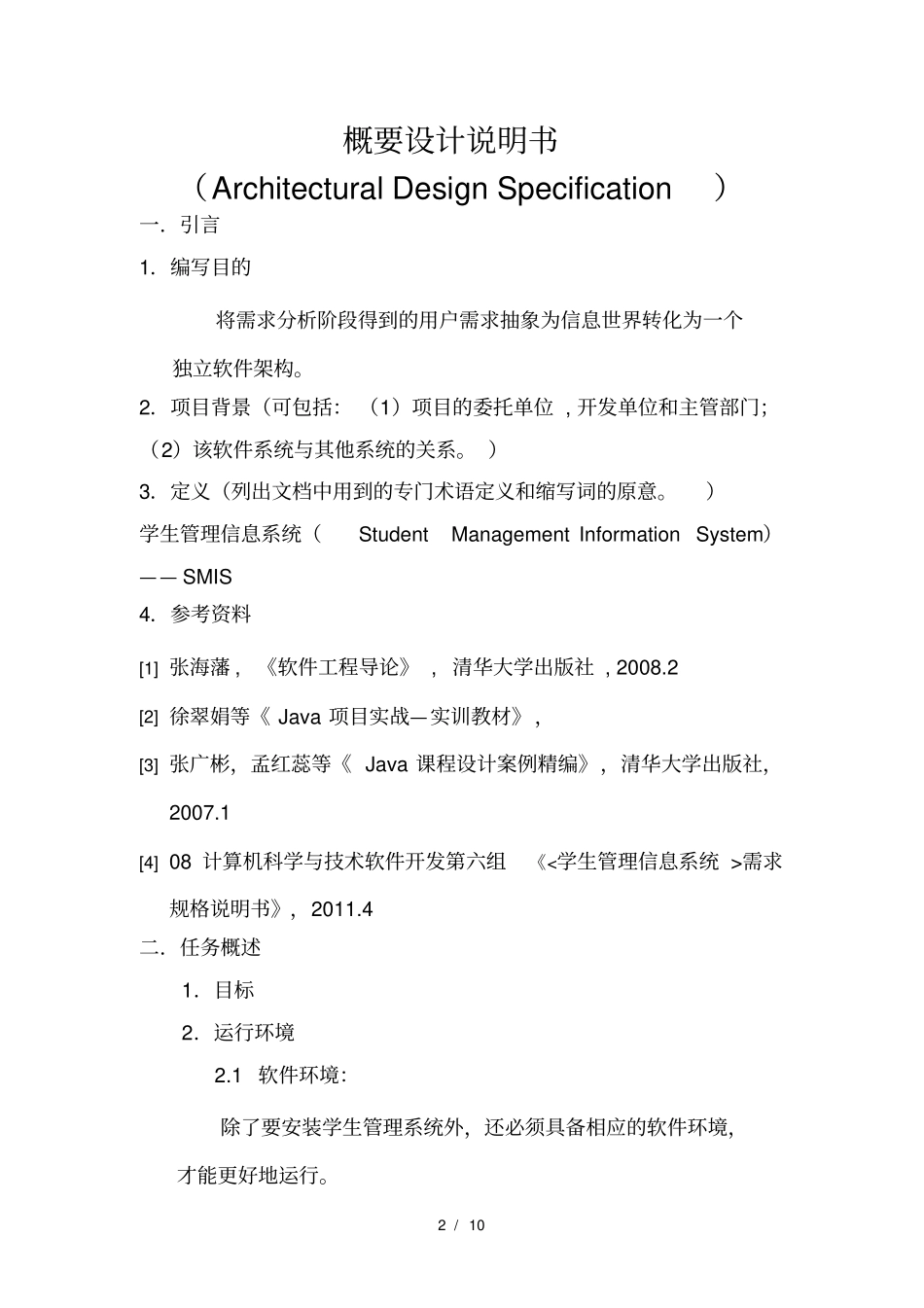 学生管理信息系统设计说明书_第2页