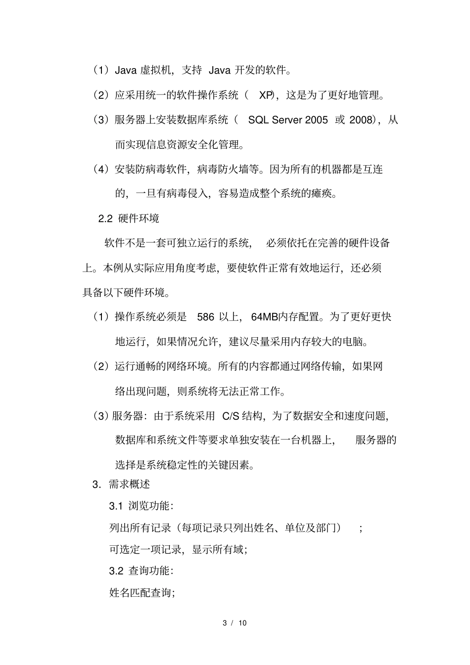 学生管理信息系统设计说明书_第3页