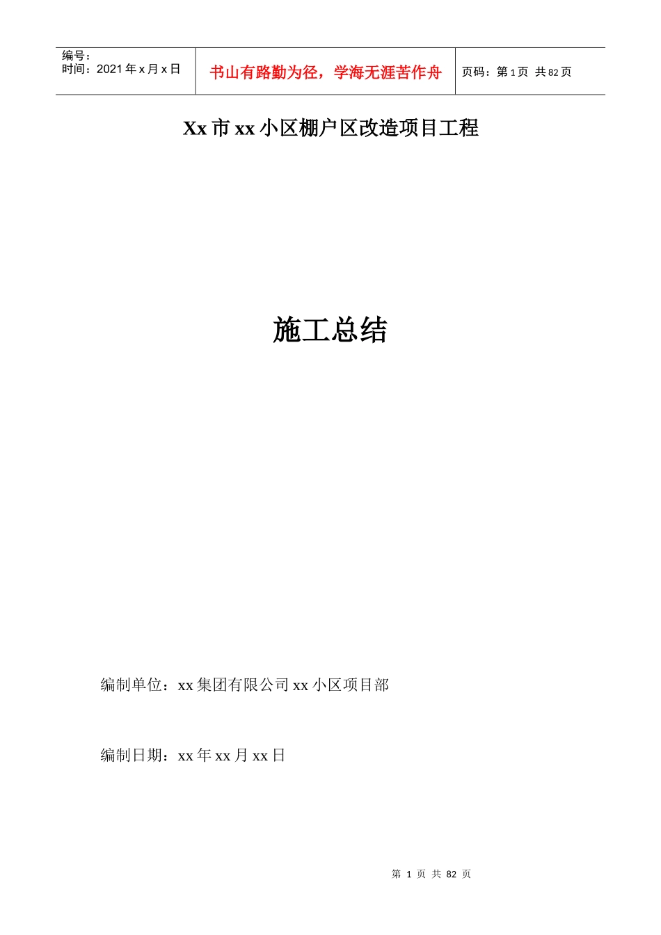 xx小区棚户改造工程施工总结_第1页