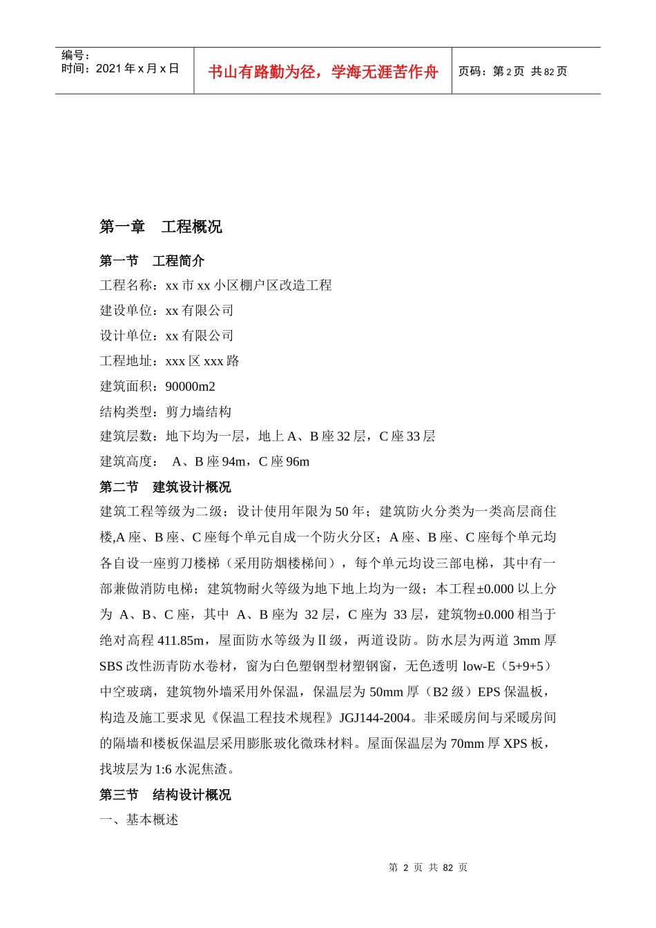 xx小区棚户改造工程施工总结_第2页