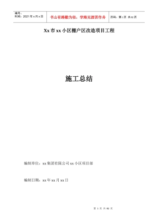 xx小区棚户改造工程施工总结