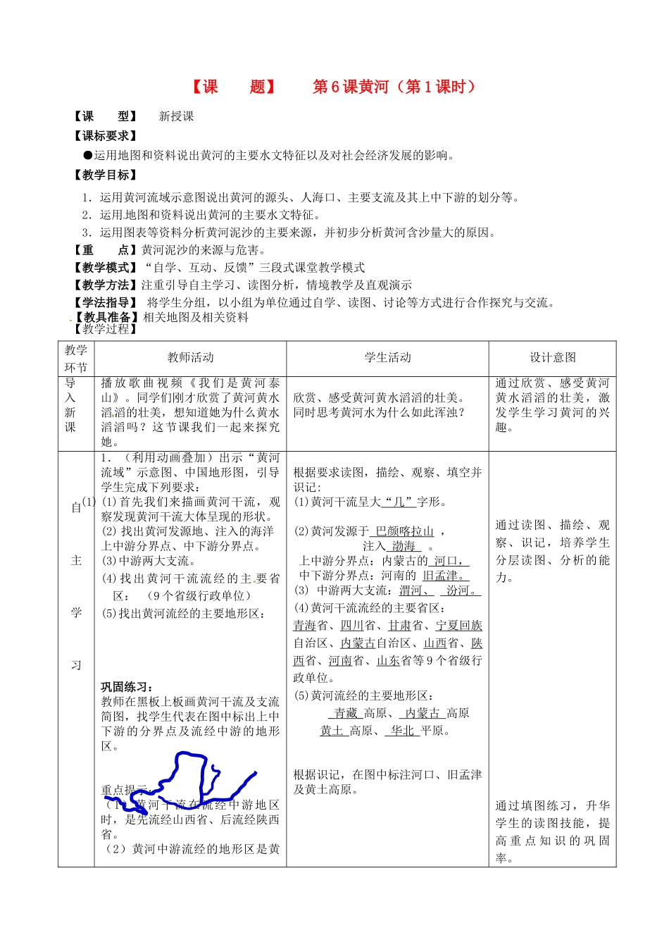 山东省枣庄八年级地理上册 第二章《黄河》教案1_第1页