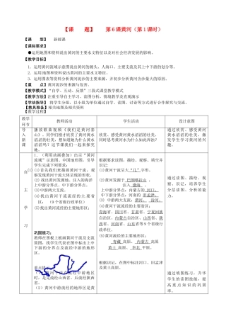 山东省枣庄八年级地理上册 第二章《黄河》教案1