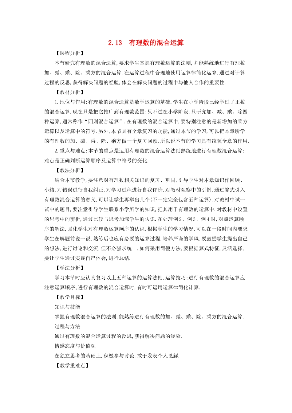 七年级数学上册 第2章 有理数 2.13 有理数的混合运算教案 （新版）华东师大版-（新版）华东师大版初中七年级上册数学教案_第1页