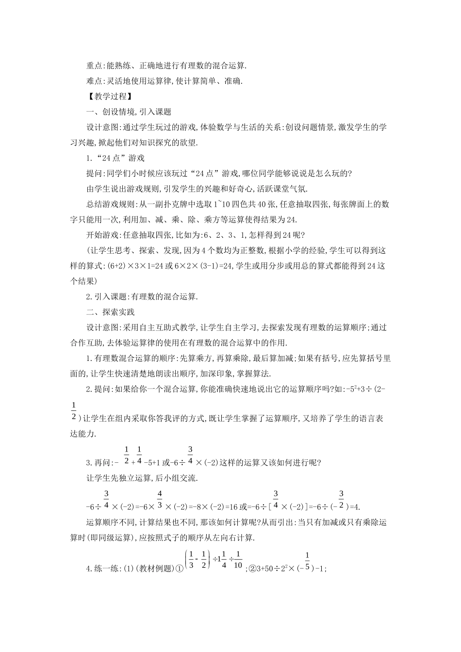 七年级数学上册 第2章 有理数 2.13 有理数的混合运算教案 （新版）华东师大版-（新版）华东师大版初中七年级上册数学教案_第2页